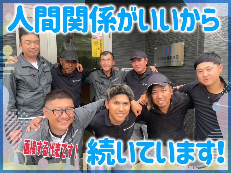 株式会社橋本建設の求人・転職情報