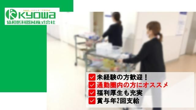 協和医科器械株式会社　厚木支店