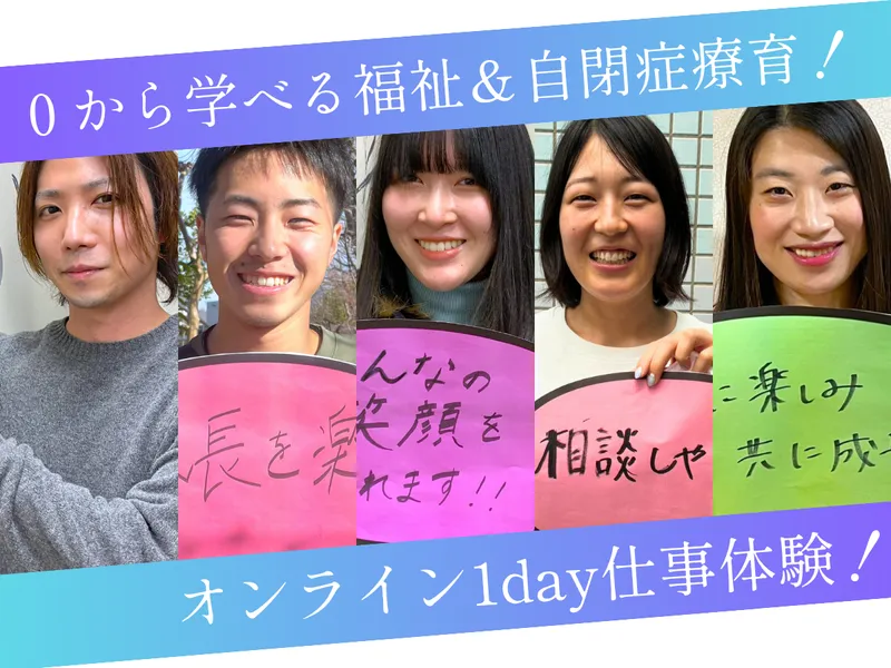 【オンライン開催】0から学ぶ自閉症療育!【1day仕事体験】