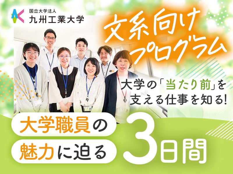 【文系向け】大学の「日常」を支える職員業務について学ぶ