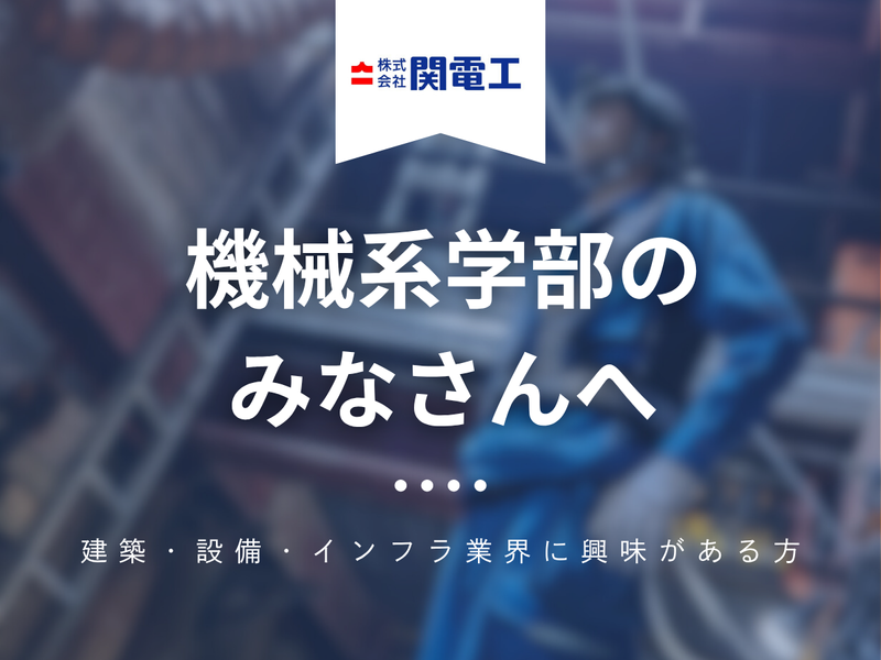 株式会社関電工