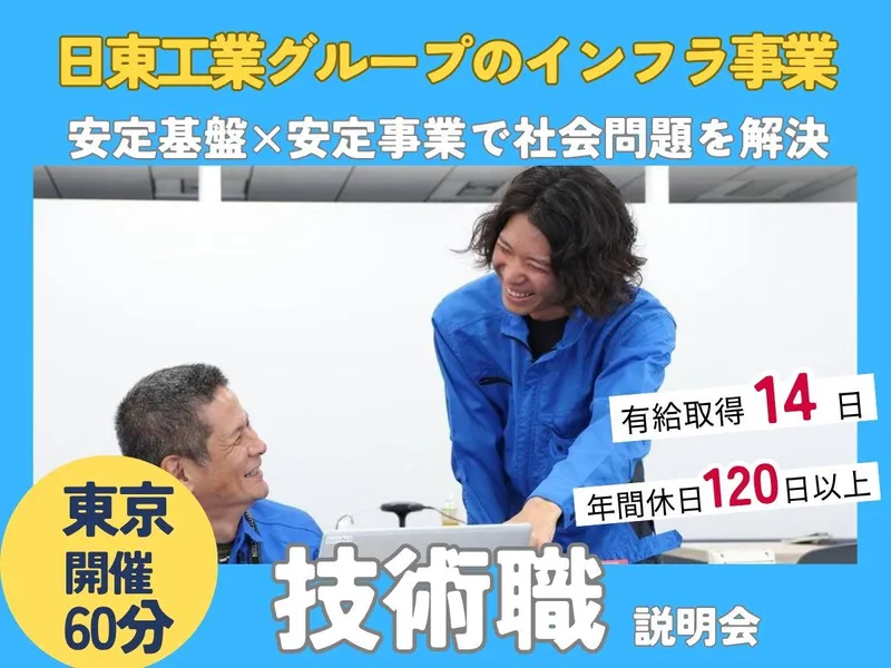 東京開催|理系向け 日東工業G　インフラの技術業を学ぶ60分