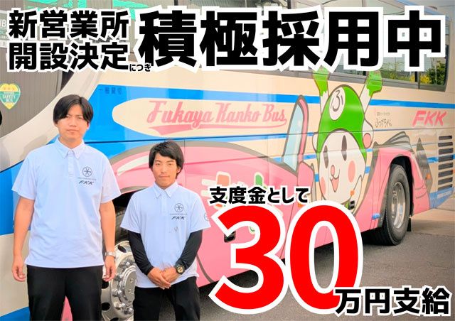 深谷観光バス株式会社の求人・転職情報