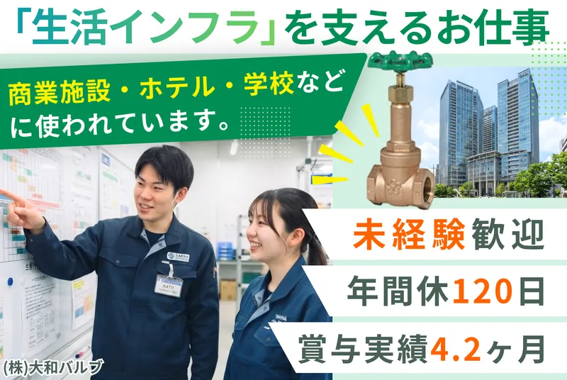 株式会社大和バルブ (滋賀)の求人・転職情報