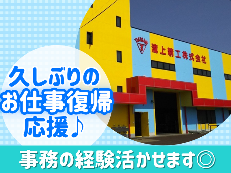 瀧上精工株式会社の派遣求人情報
