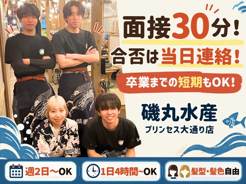 磯丸水産 プリンセス大通り店のアルバイト・バイト求人情報