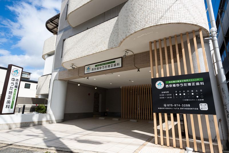 西京極ゆうた矯正歯科の求人・転職情報
