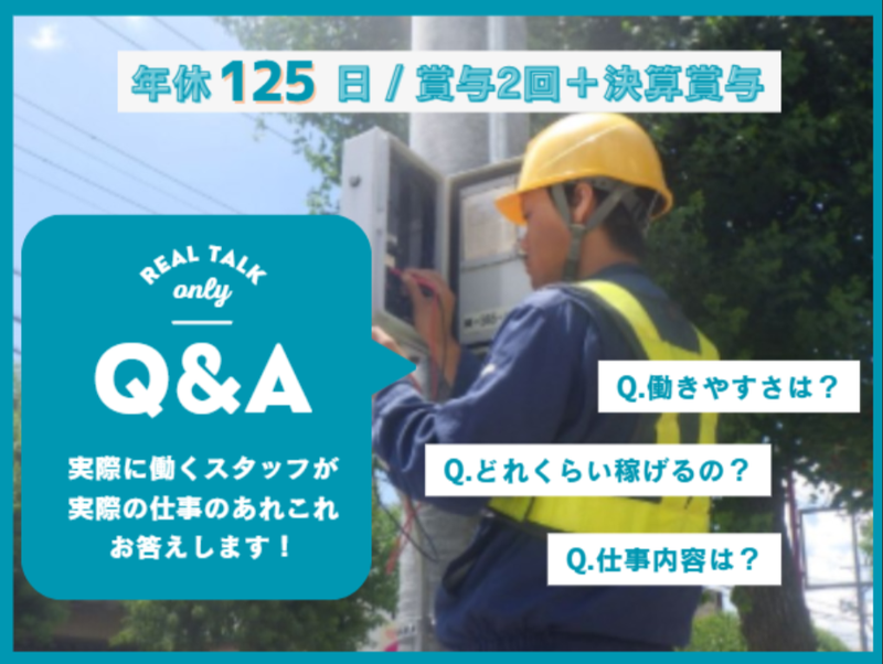 株式会社アイセイ電設の求人・転職情報