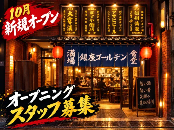 銀座ゴールデン酒場のアルバイト・バイト求人情報