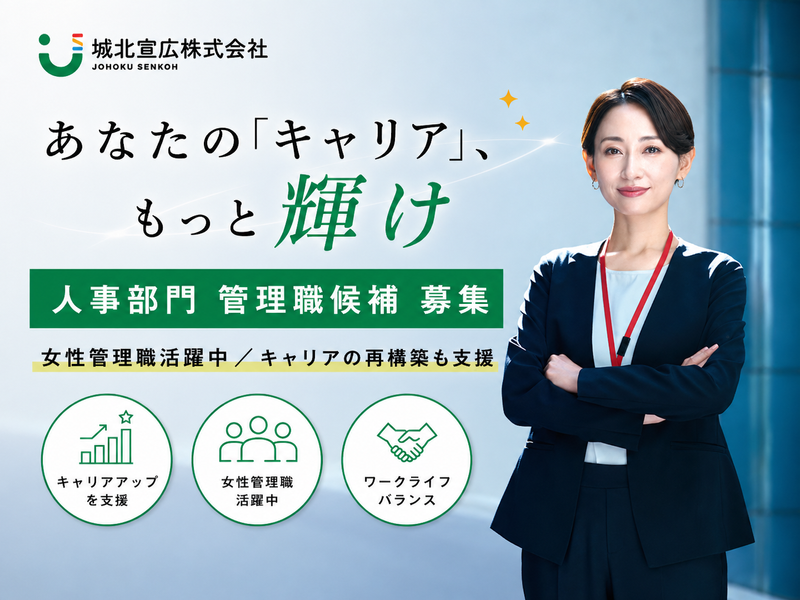 城北宣広株式会社の求人・転職情報
