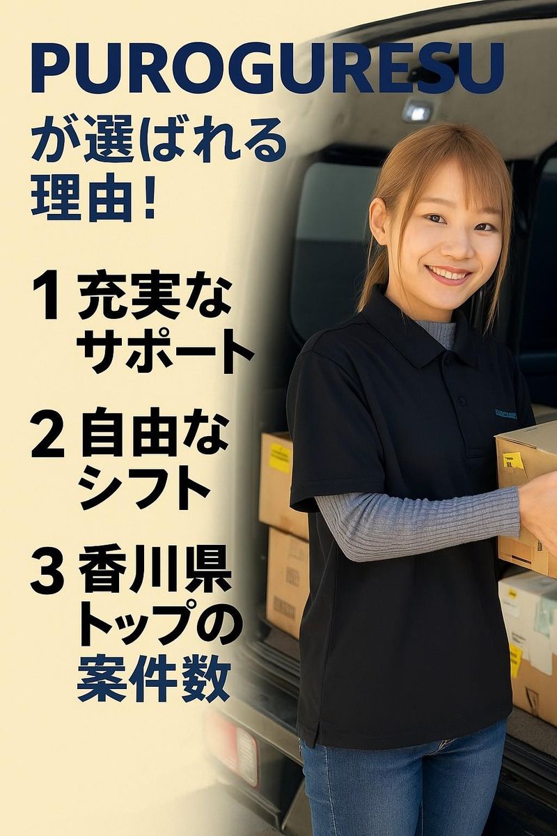 株式会社PUROGURESU　高松