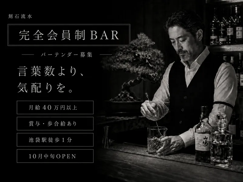 bar 刻石流水の求人・転職情報