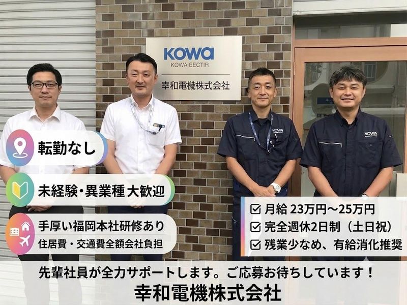 幸和電機株式会社の求人・転職情報