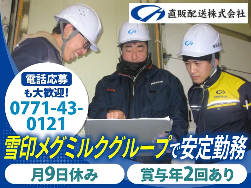 直販配送株式会社-0004の求人・転職情報