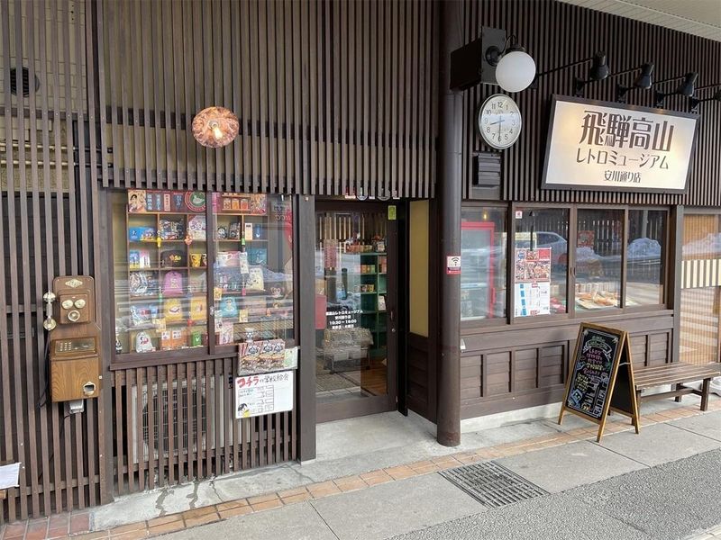 飛騨高山レトロミュージアム　本店のイメージ2