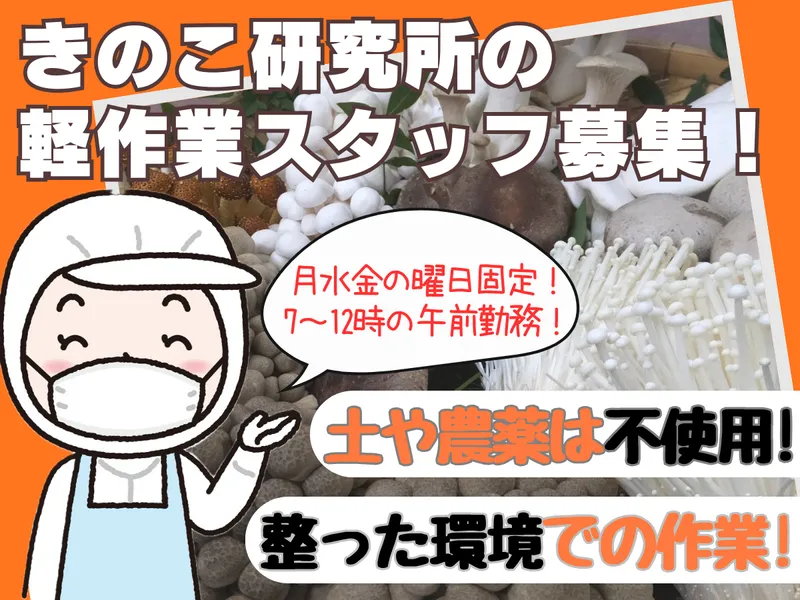 株式会社大木きのこ種菌研究所のアルバイト・バイト求人情報