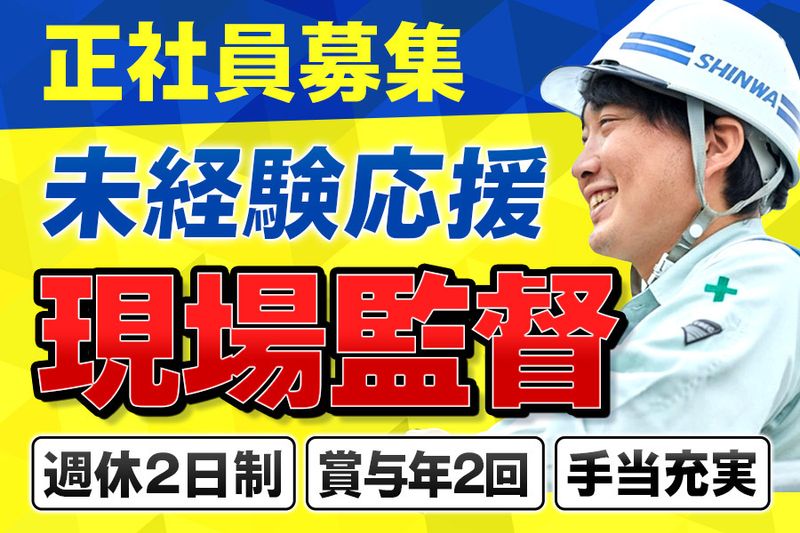 伸和建設 株式会社の求人・転職情報