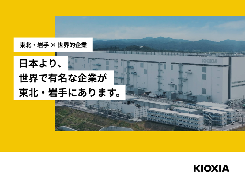 キオクシア岩手株式会社