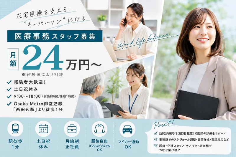 あおぞら在宅診療所 大阪みなみの求人・転職情報