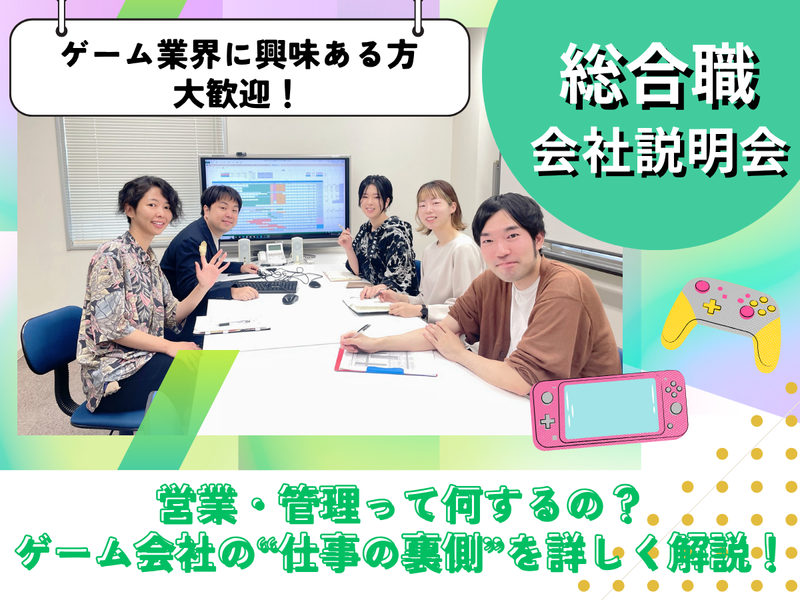 【総合職】会社説明会&交流会 オンライン開催