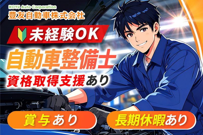 豊友自動車株式会社の求人・転職情報