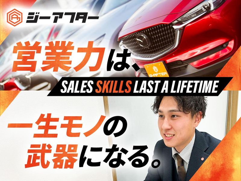 株式会社ジーアフター