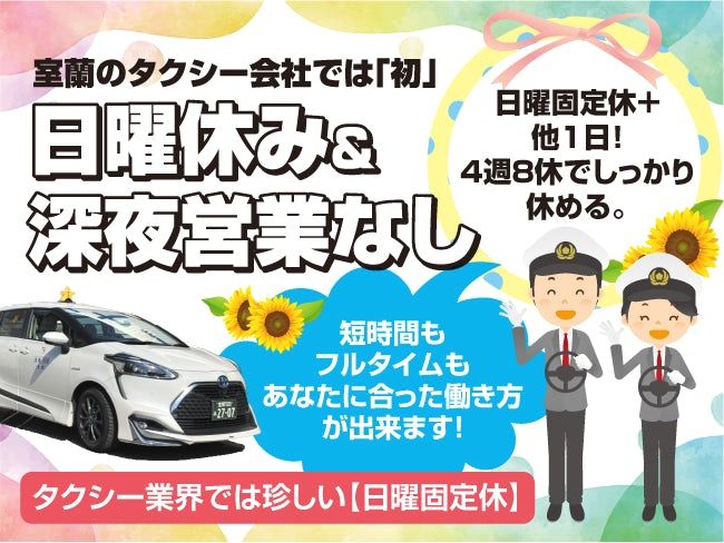 金星室蘭ハイヤー株式会社の求人・転職情報