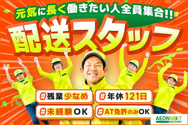 イオンネクストデリバリー株式会社の求人・転職情報