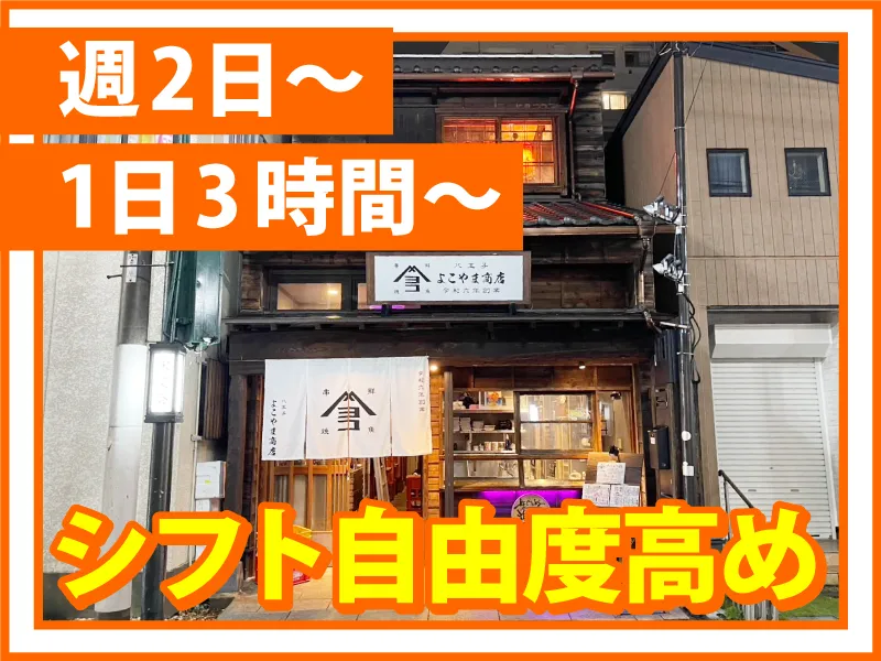 八王子よこやま商店のアルバイト・バイト求人情報-01