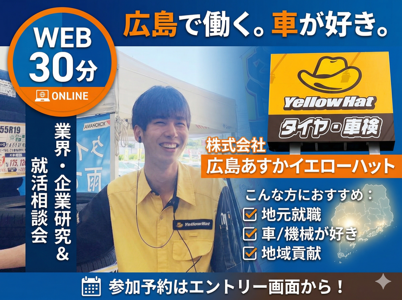 株式会社広島あすかイエローハット