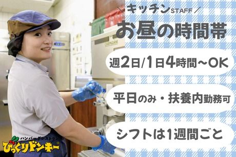 びっくりドンキー　函館海岸通り店のアルバイト・バイト求人情報-01