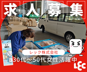 レック株式会社の求人・転職情報