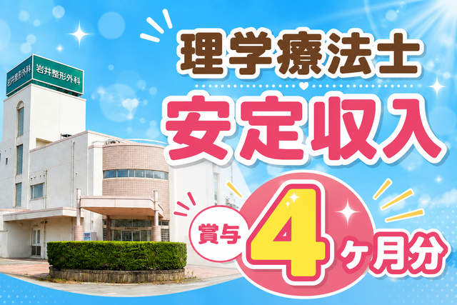 医療法人社団岩井整形外科医院の求人・転職情報