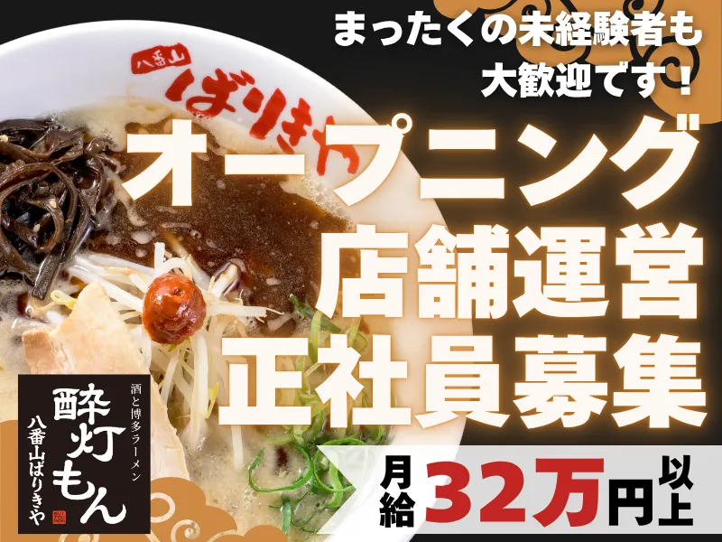 有限会社ばりきやの求人・転職情報