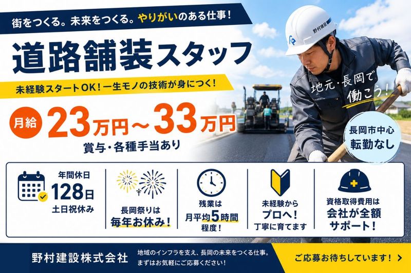 株式会社野村建設の求人・転職情報