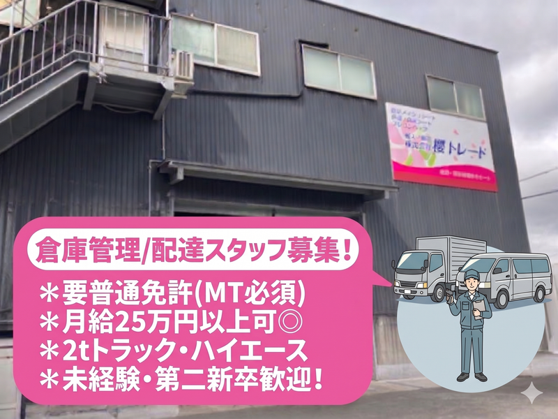 株式会社櫻トレードの求人・転職情報