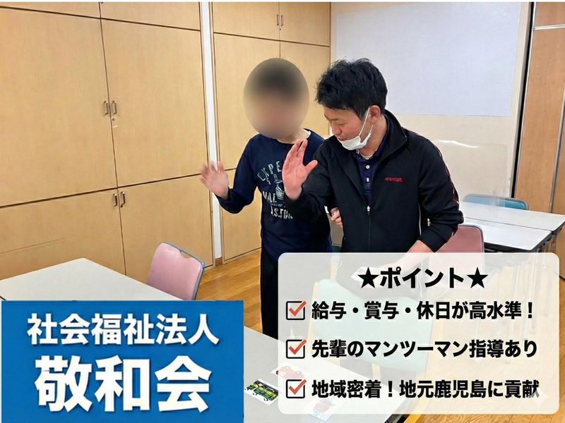 社会福祉法人敬和会
