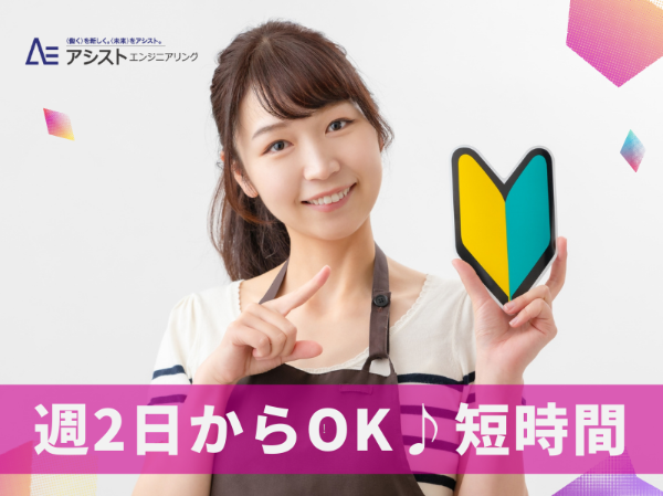 株式会社アシストエンジニアリングのアルバイト・バイト求人情報-27