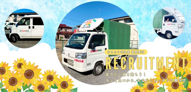 株式会社　ひまわり特急便の求人・転職情報