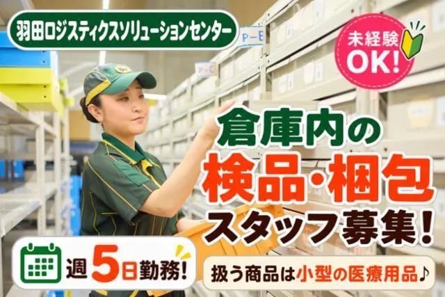 ヤマト運輸株式会社　羽田ロジスティクスソリューションセンターのアルバイト・バイト求人情報-14