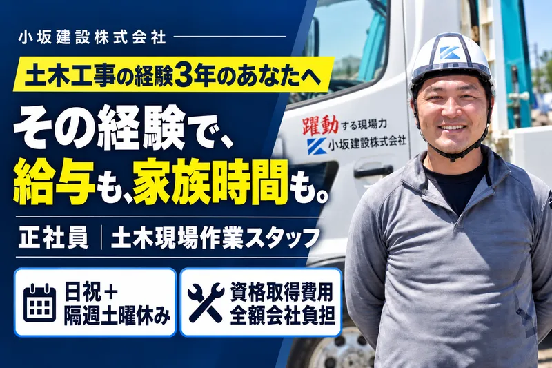 小坂建設株式会社　川越営業所のアルバイト・バイト求人情報