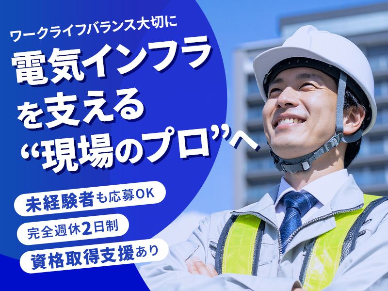 アオイ電設株式会社の求人・転職情報