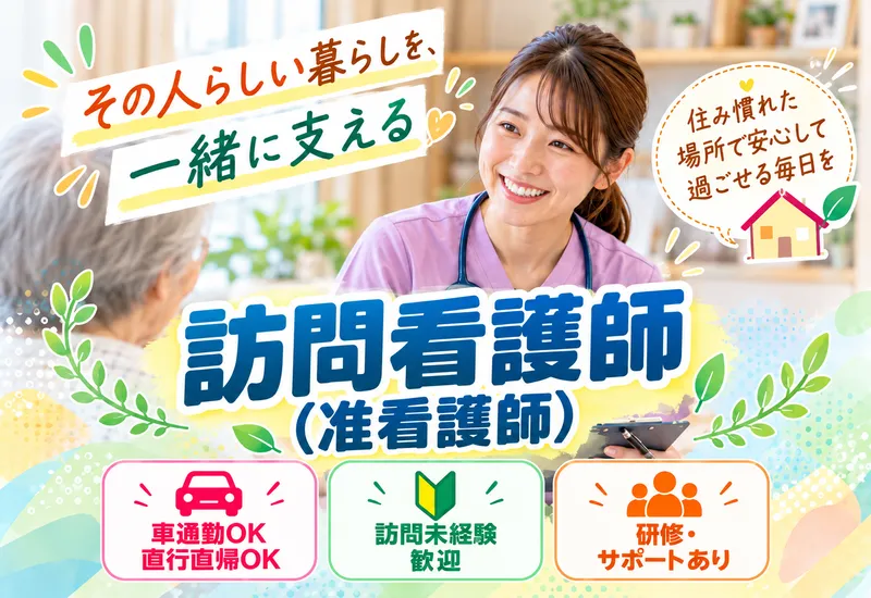 株式会社エンタス(訪問看護ステーション FamBear)のアルバイト・バイト求人情報