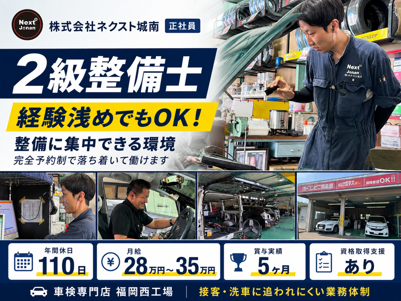 株式会社ネクスト城南　車検専門店 福岡西工場