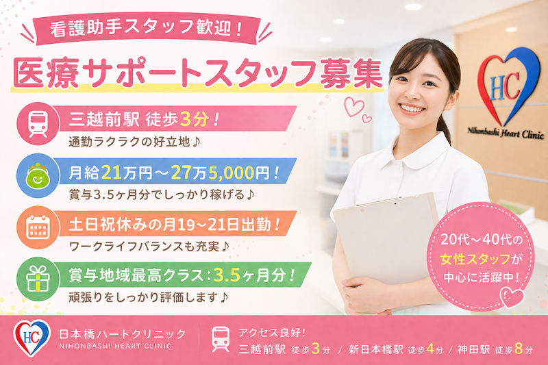 医療法人社団東京ハート会の求人・転職情報