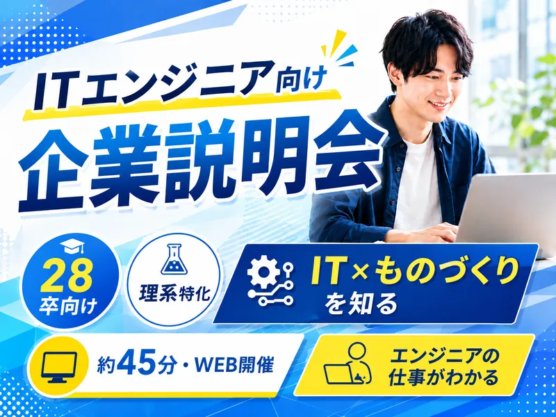 【理系特化】ITエンジニアのための企業説明会
