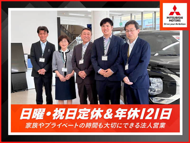 北海道三菱自動車販売株式会社の求人・転職情報