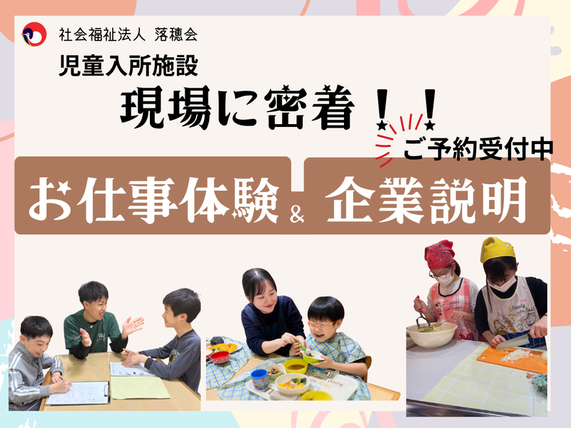 社会福祉法人落穂会