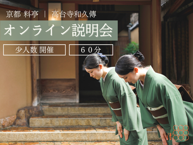 株式会社高台寺和久傳