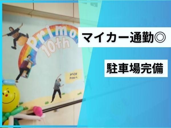 児童デイサービスPrimoのアルバイト・バイト求人情報-04